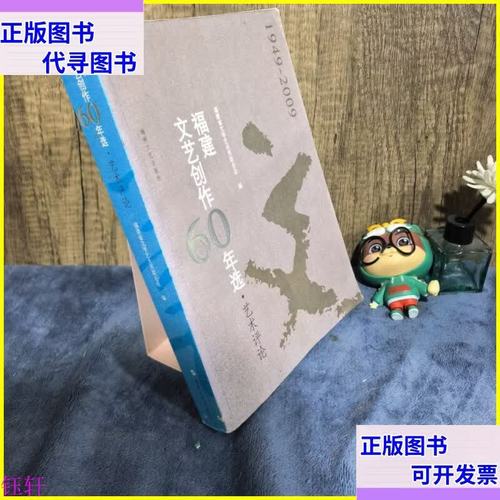 福建文艺创作60年选 1949